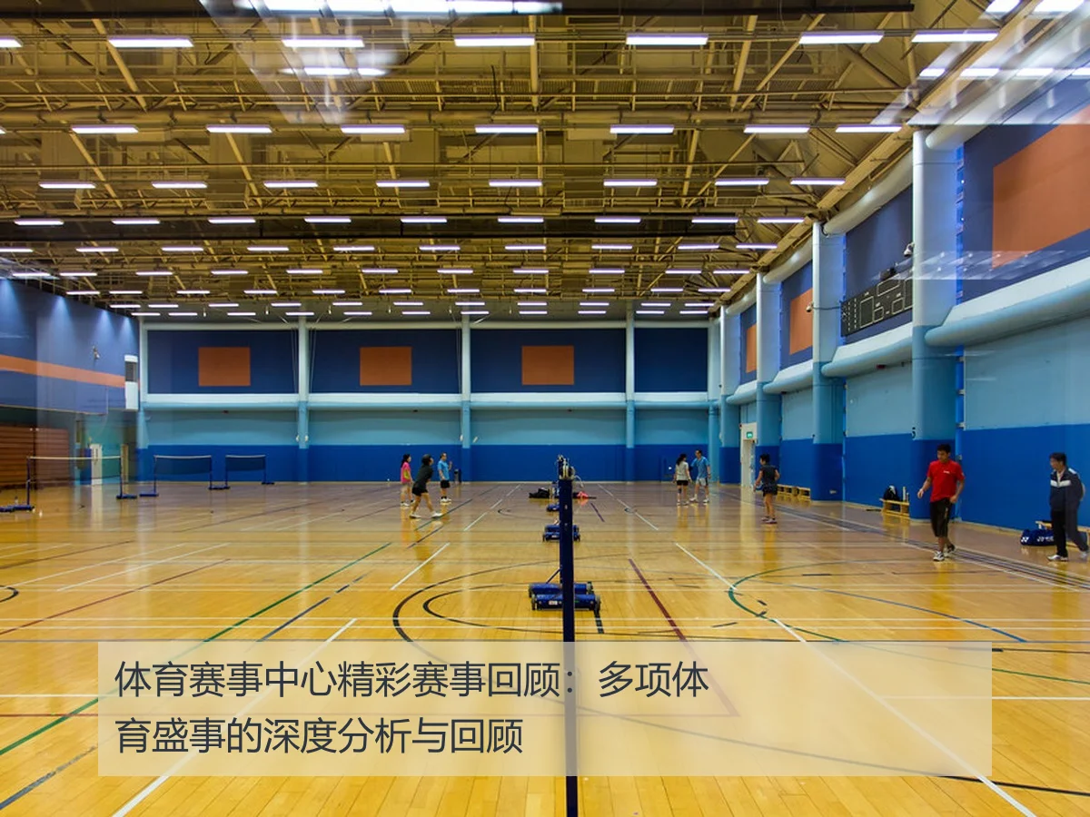 体育赛事中心精彩赛事回顾：多项体育盛事的深度分析与回顾