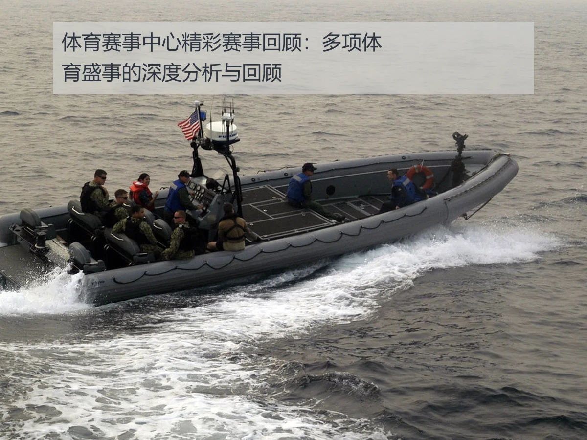 体育赛事中心精彩赛事回顾：多项体育盛事的深度分析与回顾
