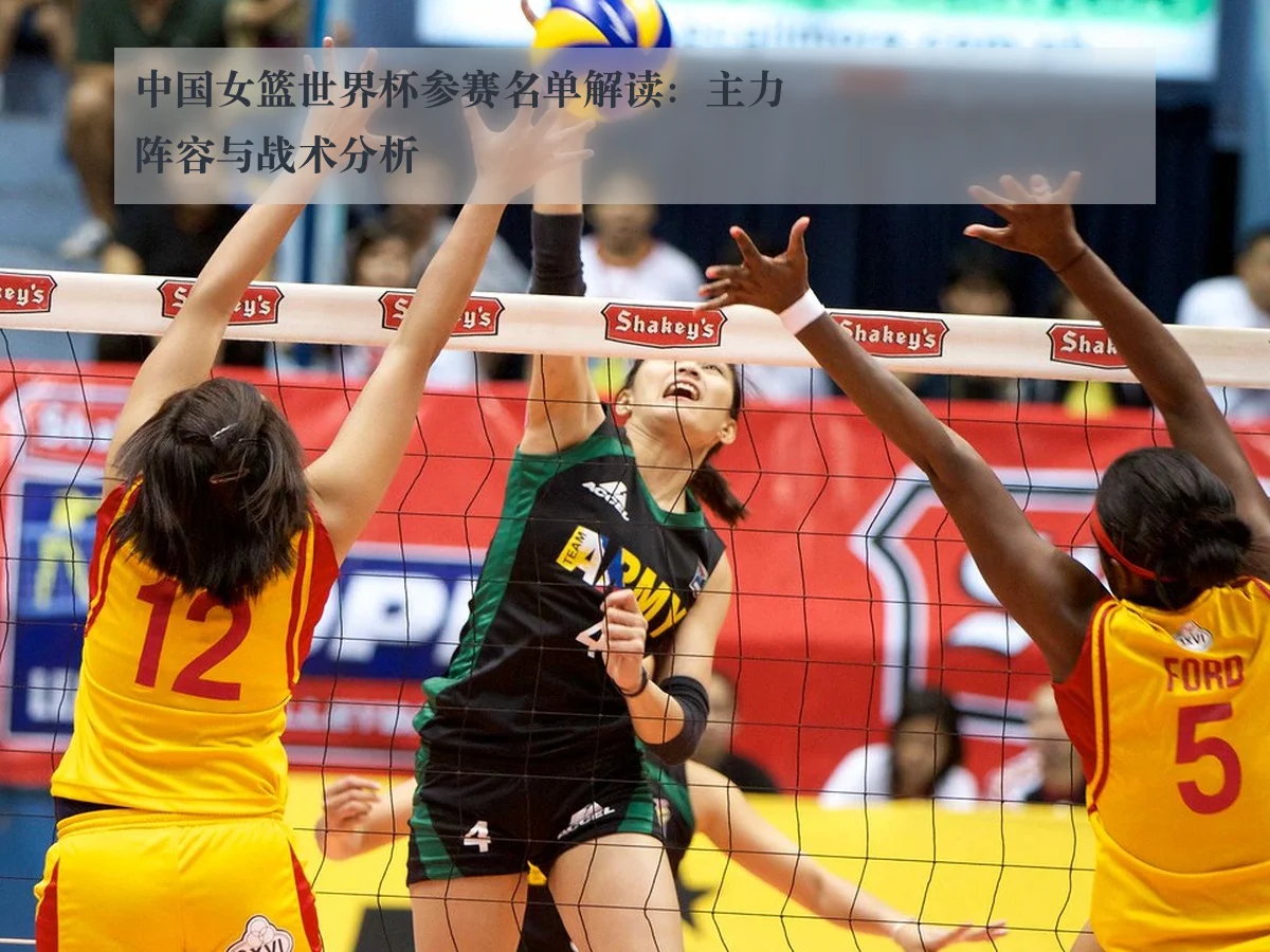 中国女篮世界杯参赛名单解读：主力阵容与战术分析