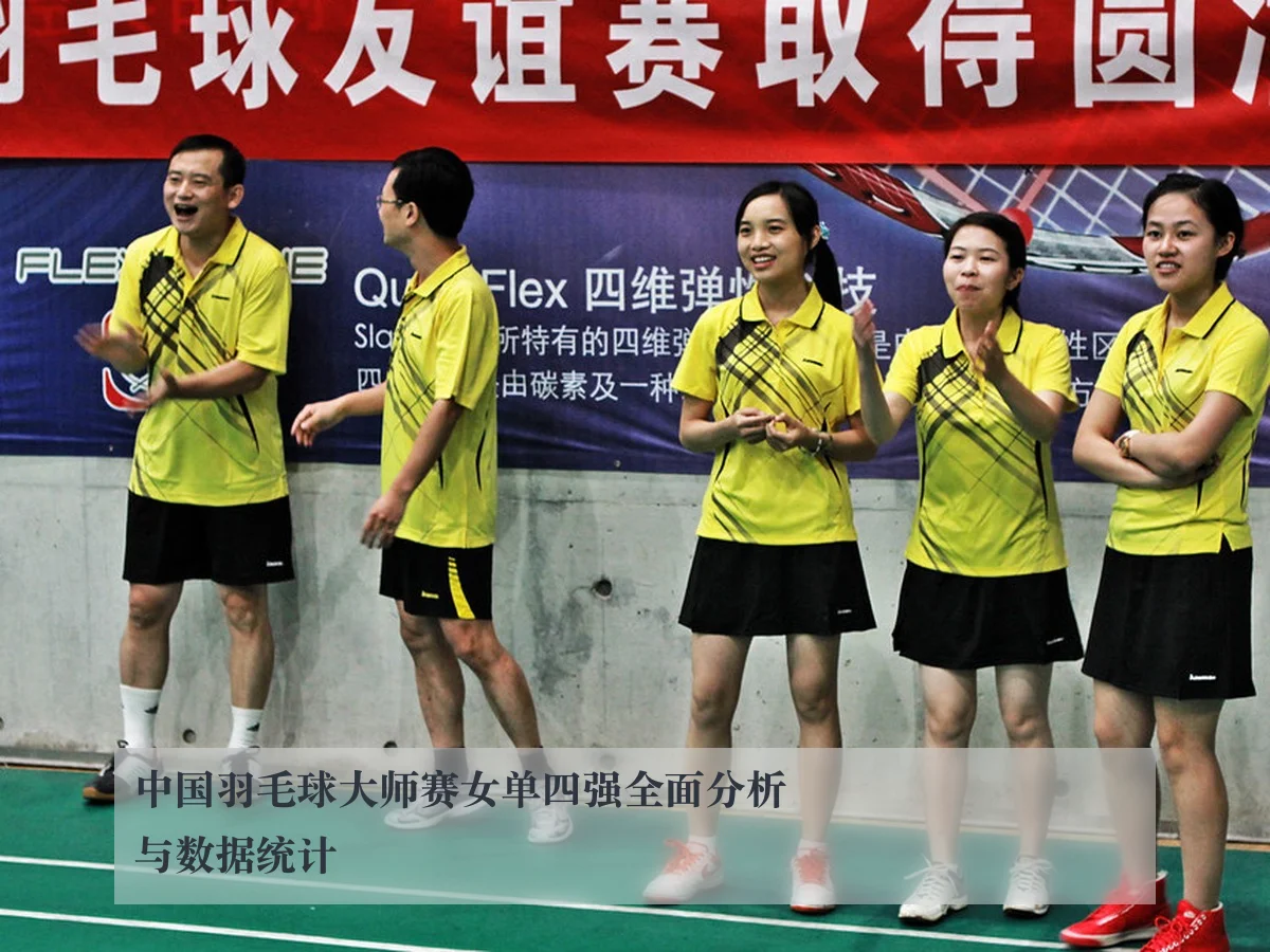 中国羽毛球大师赛女单四强全面分析与数据统计